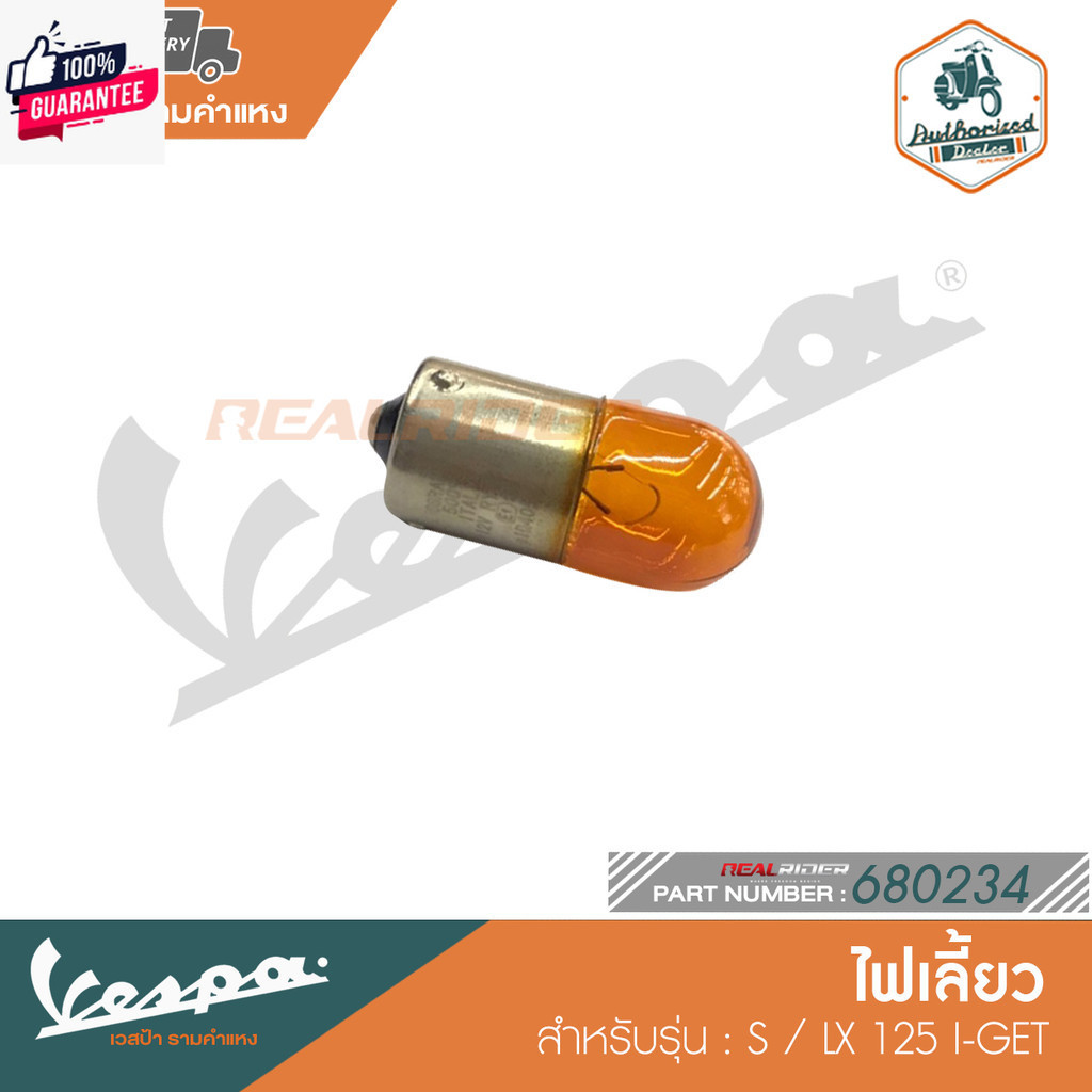 VESPA หลอดไฟเลี้ยว สำหรั VESPA LX/S S 125 IE 680234