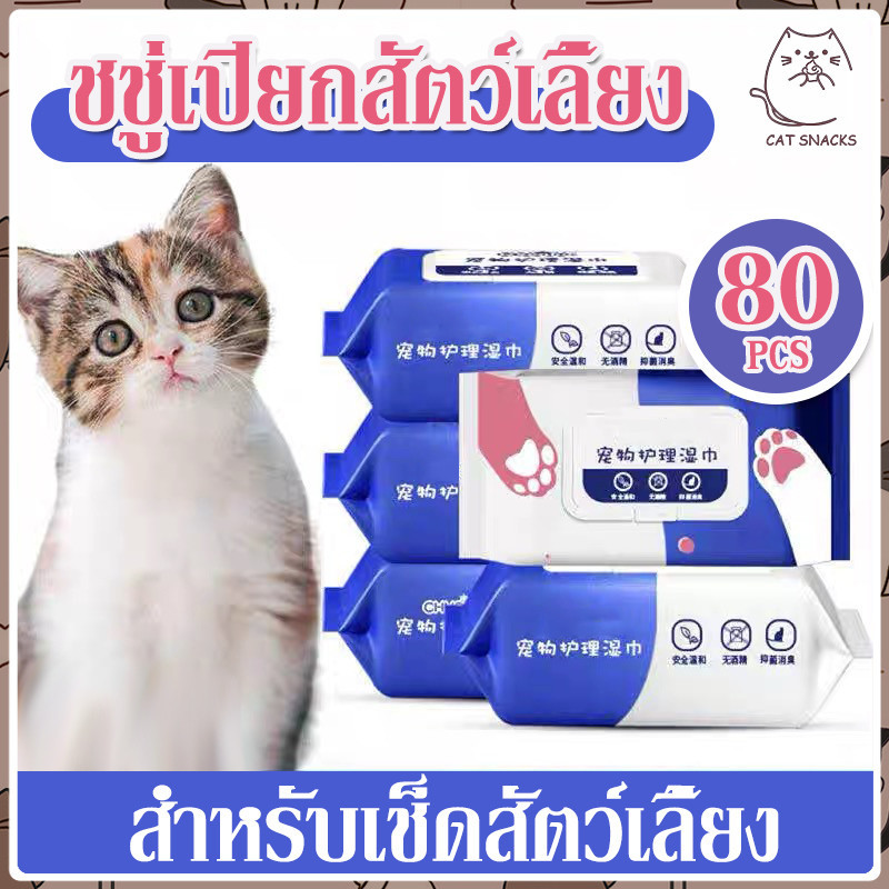 YTL ทิชชู่เปียก 80 แผ่น สำหรับเช็ดสัตว์เลี้ยง ผ้าเช็ดตาและหูสัตว์เลี้ยง ทิชชู่หมา Pet wipes