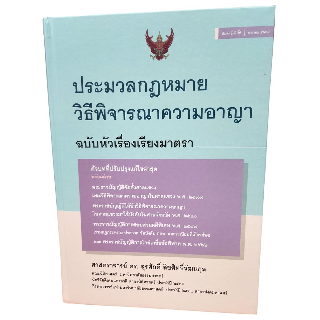 (แถมปก) ประมวลกฎหมายวิธีพิจารณาความอาญา ฉบับหัวเรื่องเรียงมาตรา พิมพ์ครั้งที่ 9 สุรศักดิ์ ลิขสิทธิ์วัฒนกุล TBK1003 sh...