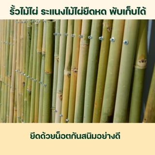 รั้วไม้ไผ่ยืดได้ รั้วไม้ไผ่พับเก็บได้ รั้วระแนงไม้ไผ่ มีทุกขนาด สินค้าพร้อมส่ง โรงงานมาเอง รหัส P019 ** ไม่เกิน 3 ชิ้น