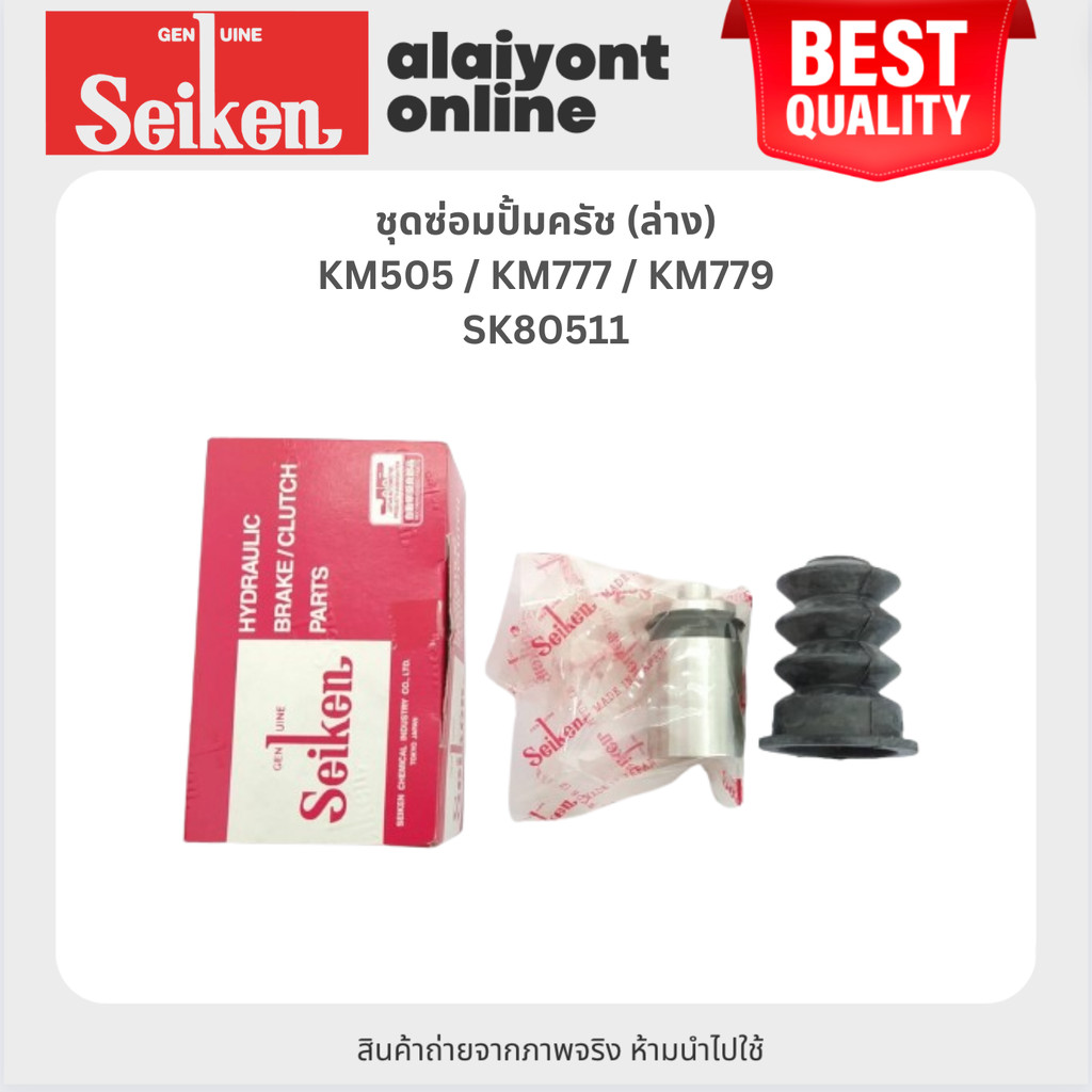 SEIKEN ชุดซ่อมปั้มครัช ล่าง HINO KM505 / KM777 / KM779 / ฮีโน่ เคเอ็ม - SK80511 - ขนาด 1 นิ้ว / SEIK