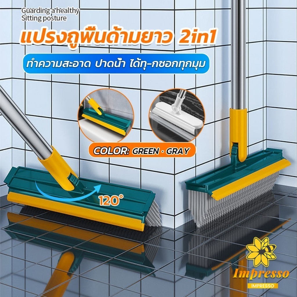 Impresso แปรงขัดพื้น  ด้ามยาว ห้องนอน แปรงช่องว่างกระเบื้อง ขนแปรงแข็ง floor brush