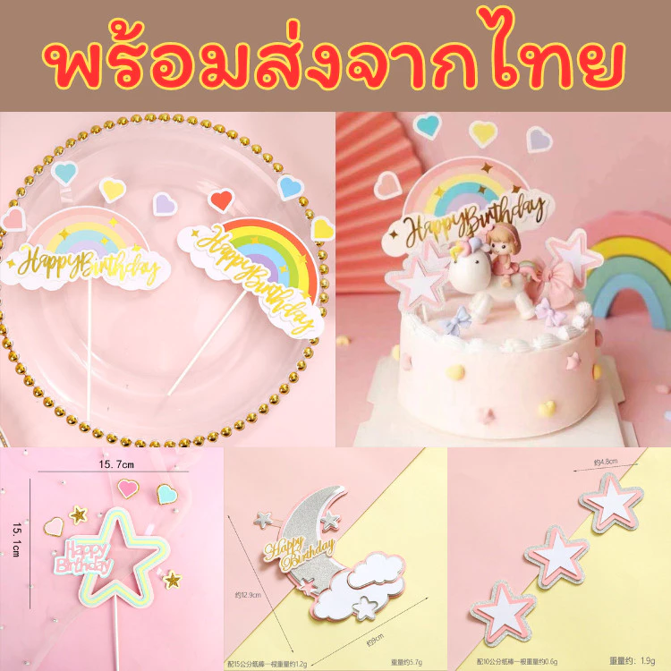 🦄 พร้อมส่ง จากไทย 🌈 ป้ายปักเค้ก ป้ายอุปกรณ์ตกแต่งหน้าเค้ก ยูนิคอร์น สายรุ้ง ดาว พระจันทร์ C49 DD26 C40