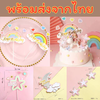 🦄 พร้อมส่ง จากไทย 🌈 ป้ายปักเค้ก ป้ายอุปกรณ์ตกแต่งหน้าเค้ก ยูนิคอร์น สายรุ้ง ดาว พระจันทร์ C49 DD26 C40