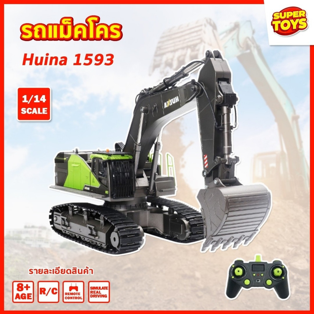 รถแม็คโคร Huina 1593 22 Channel รถแบคโฮ รถแมคโคร รถดัมพ์ สไตล์ Volvo รถบรรทุก รถบังคับ 1/14 2.4Ghz R