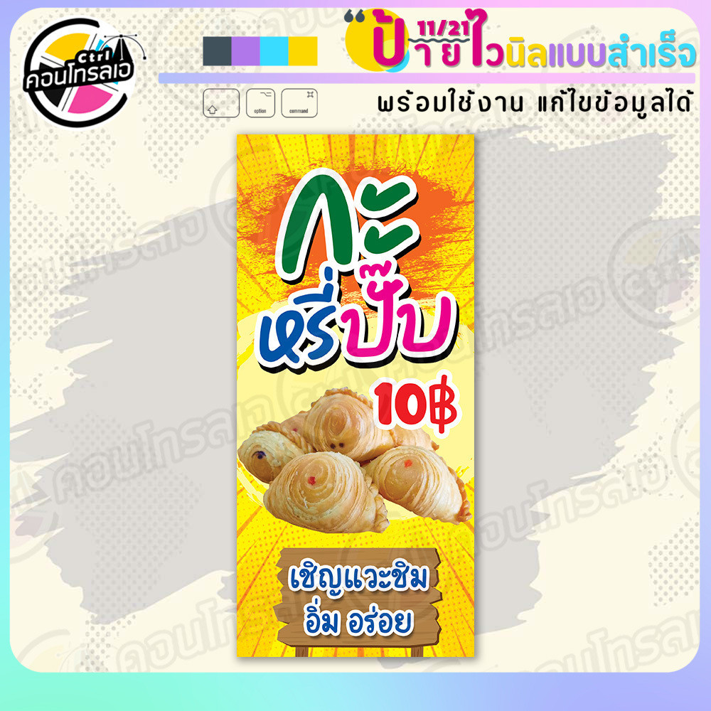ป้ายไวนิล พร้อมใช้ "กะหรี่ปั๊บ 10 บาท" แบบสำเร็จรุูป ไม่ต้องรอ ออกแบบให้แล้ว แนวตั้ง พิมพ์ 1 หน้า ผ้าหลังขาว
