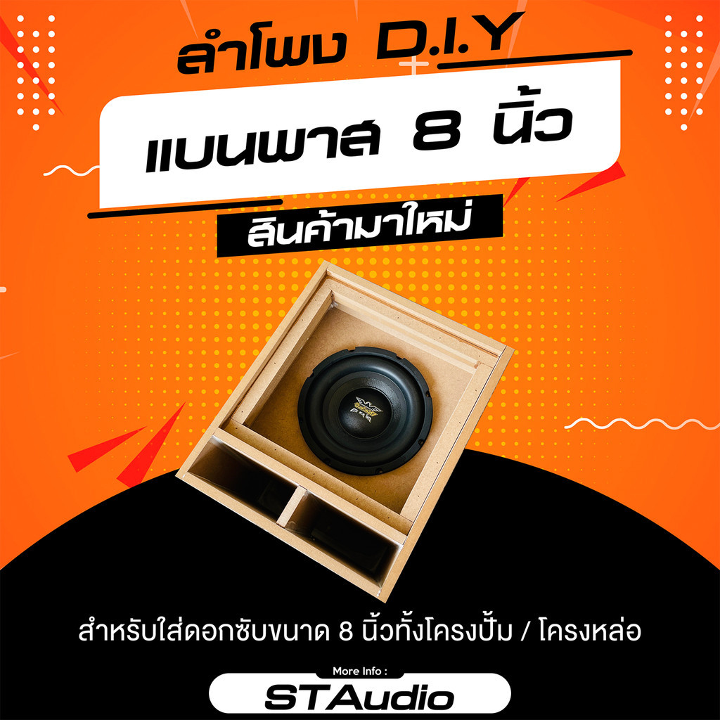 ตู้ลำโพงแบนพาส 8 นิ้ว ขนาดพอเหมาะ ไม่เกะกะ กxยxส 30.5x37x37ซม. ระยะเวลาจัดเตรียมสินค้า 1-2 วัน