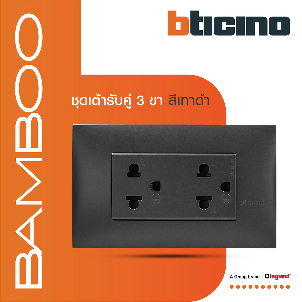 BTicino ชุดเต้ารับคู่ 3ขา 3ช่องมีม่านนิรภัย สีดำ Duplex Socket 2P+E 16A 250V รุ่น Bamboo | BTiSmart