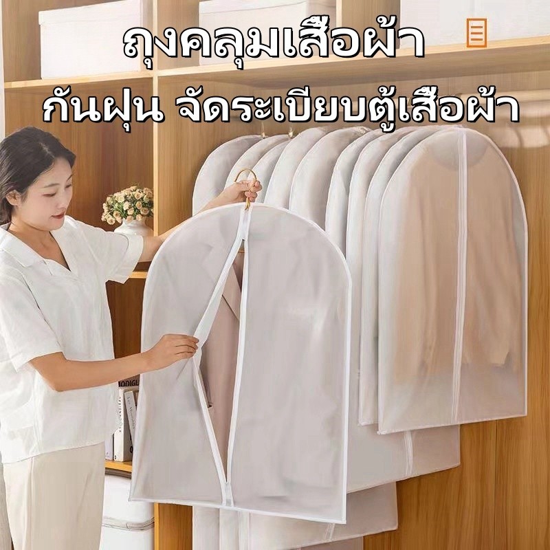 ถุงคลุมเสื้อผ้า กันฝุ่น จัดระเบียบตู้เสื้อผ้า ใช้ซ้ำได้ มีซิป ง่ายต่อการใช้งาน ราคา ถูกที่สุด ดีลบีเคเค