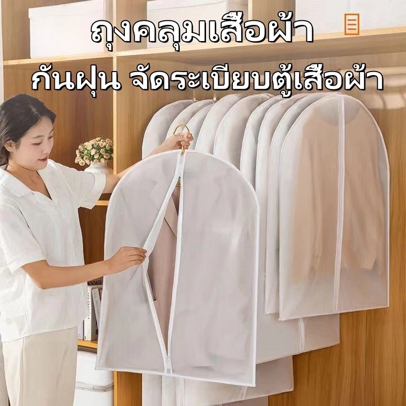 ถุงคลุมเสื้อผ้า กันฝุ่น จัดระเบียบตู้เสื้อผ้า ใช้ซ้ำได้ มีซิป ง่ายต่อการใช้งาน