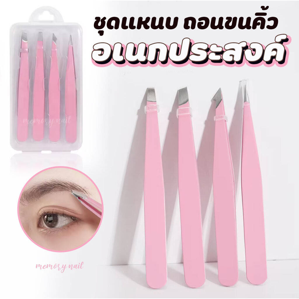 (ชุดแหนบ4ชิ้น สีชมพู พร้อมกล่องใส่) 👍แหนบถอนขนคิ้ว สเตนเลส สำหรับดึงขนคิ้ว เครา หนวด ผม เครื่องมือแต่งหน้า