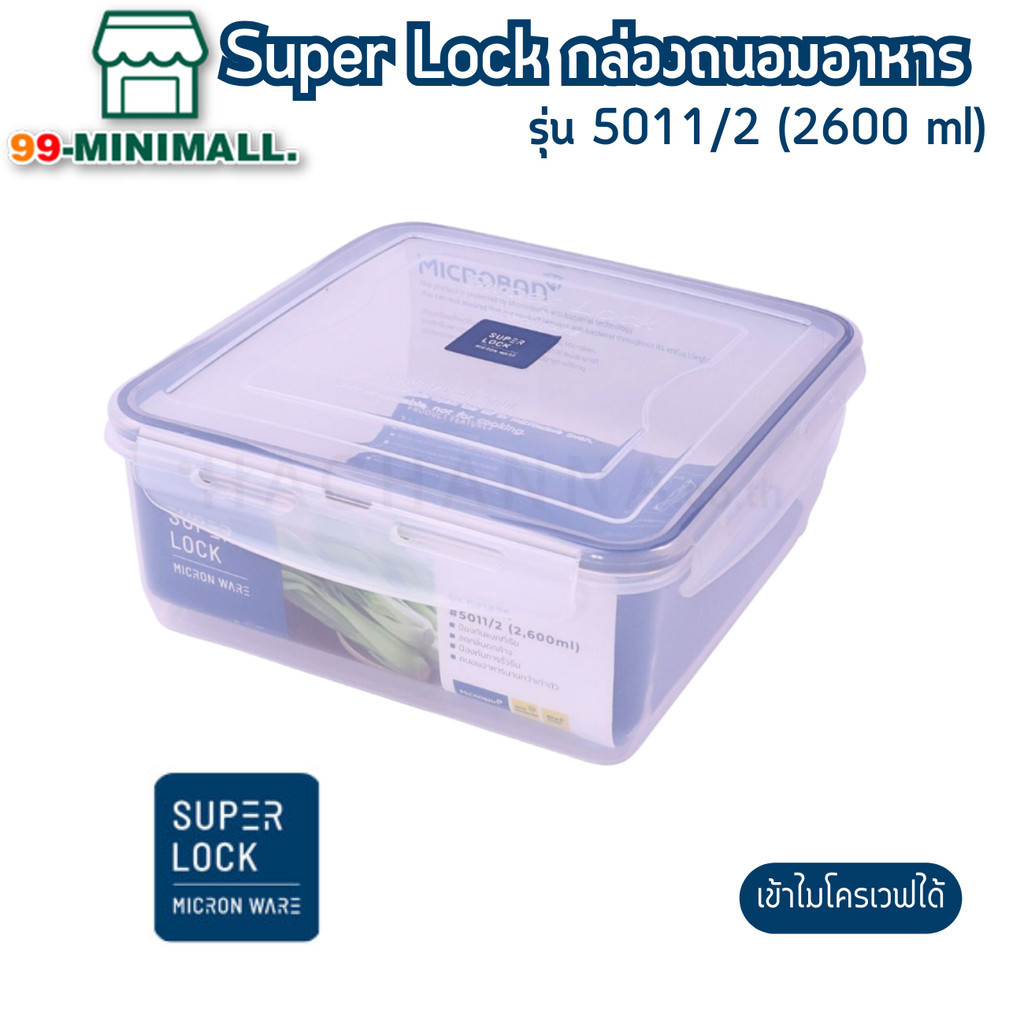 Superlock รุ่น 5011/1 และ 5011/2 กล่องถนอมอาหาร รุ่น Classic ฝาล็อคสุญญากาศ