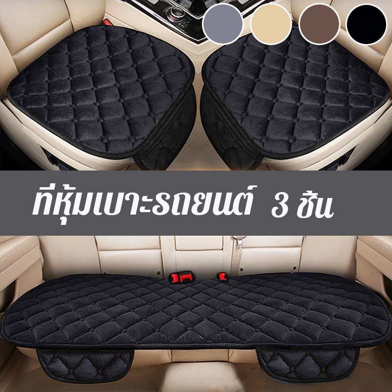 COD ที่หุ้มเบาะรถยนต์ 3 ชิ้น หุ้มกำมะหยี่ นุ่มและสบาย