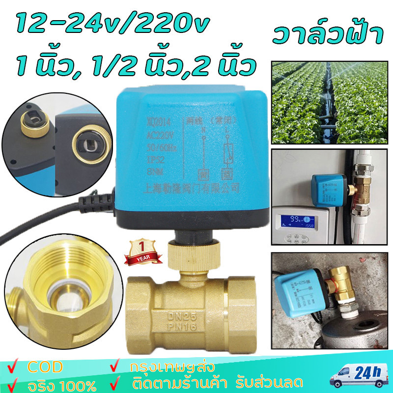 วาล์วฟ้า มอเตอร์ บอลวาล์ว 2สาย เปิดได้ไมต้องอาศัยแรงดันนำ้ ทองเหลือง Ball Valve ปกติปิด (NC) จ่ายไฟเปิด หยุดจ่ายไฟ