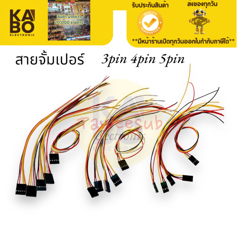 Jack Connector(แพ็ค 10) สายจั้มเปอร์ 3pin 4pin 5pin มีของพร้อมส่งในไทย