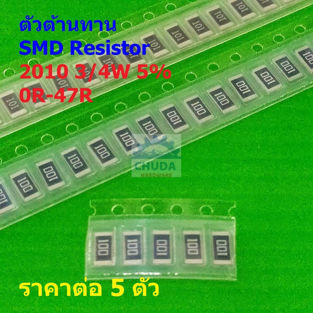 (5 ตัว) ตัว R ตัวต้านทาน ตัวโอห์ม รีซิสเตอร์ ชิป Chip SMD Resistor 2010 0.75W 3/4W 5% 0R ถึง 47R #R3