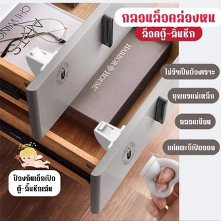กลอนล็อคล่องหน ล็อคลิ้นชัก-ตู้ ป้องกันเด็กเปิดเล่น โจรขโมย ระบบแม่เหล็ก ซ่อนกุญแจได้ ปลอดภัย