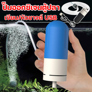 COD ใหม่ ปั้มอากาศ ปั๊มออกซิเจนตู้ปลา เงียบ หัวชาจต์ USB และตัวกรองสําหรับถังปลา