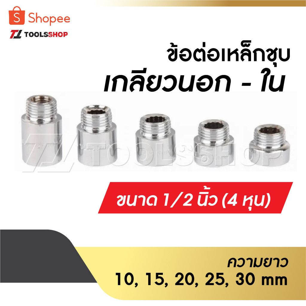 ข้อต่อ ผม.เหล็กชุบโครเมี่ยม ข้อต่อเกลียวนอก-เกลียวใน เหล็กชุบ ขนาด 1/2" [ 4 หุน ] ความยาว 10 mm/15 mm/20 mm /25 mm /30mm