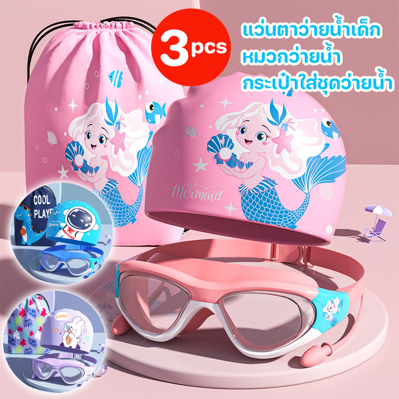 COD【3PCS】เซ็ตแว่นตาว่ายน้ำ+หมวกว่ายน้ำ+กระเป๋าใส่ชุดว่ายน้ำ กันน้ำและกันฝ้า ระดับมืออาชีพ สำหรับเด็กอายุ
