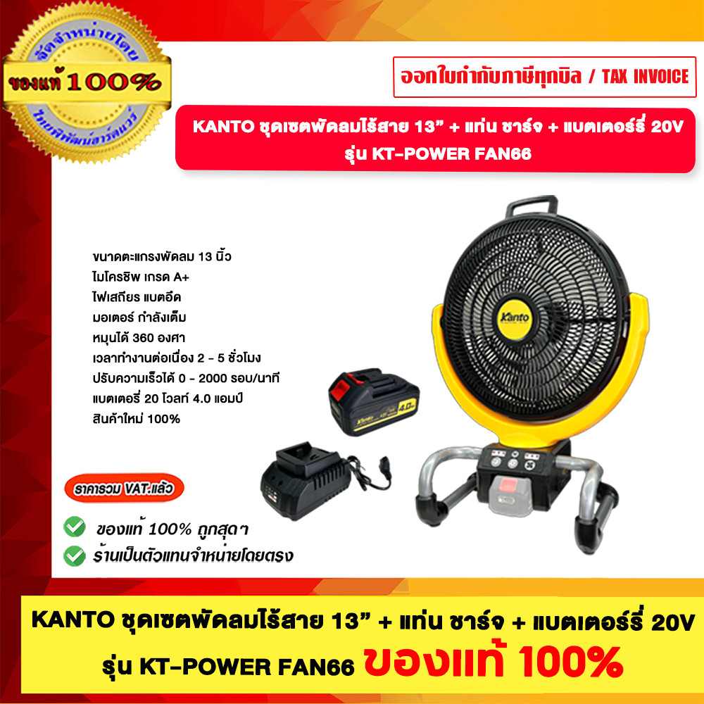 KANTO ชุดเซท พัดลมไร้สาย 13" พร้อม แท่นชาร์จ และ แบตเตอรี่ 20V 4 Ah รุ่น KT-POWER FAN66 ของแท้100%