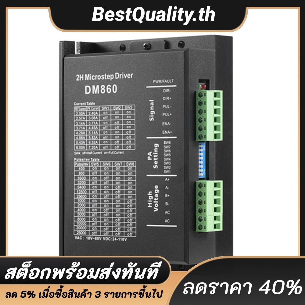 Dm860h DM860 ไดรฟ์ไมโครสเต็ป 2 เฟส Stepper Driver Fit สําหรับ Nema34 Stepper Motor