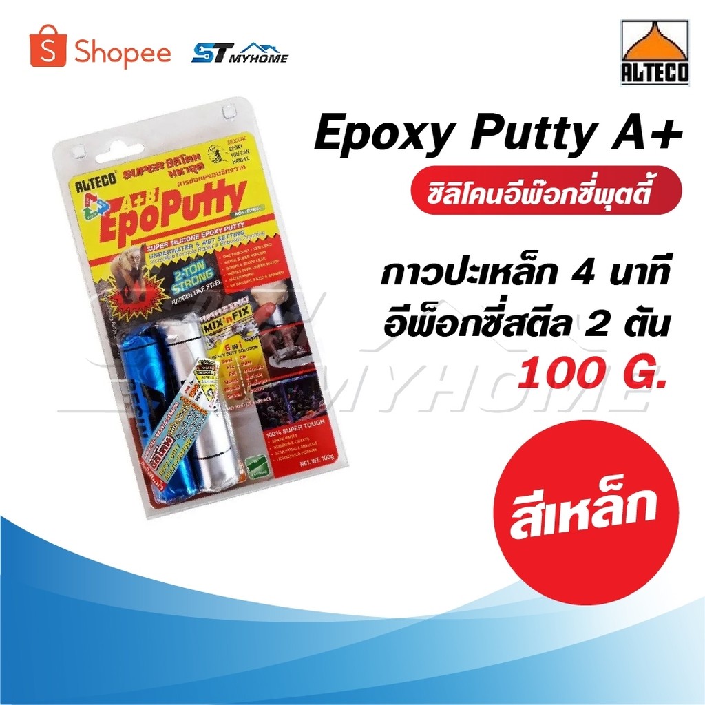 ALTECO กาวอีพ๊อกซี่ 100 g. ซิลิโคนอีพ๊อกซี่พุตตี้ กาวอุดติดสารพัดประโยชน์ กาวมหาอุต 2 ตัน ติดได้แม้ในขณะวัสดุเปียก