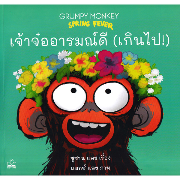 Bundanjai (หนังสือ) เจ้าจ๋ออารมณ์ดี (เกินไป!) : Grumpy Monkey Spring Fever