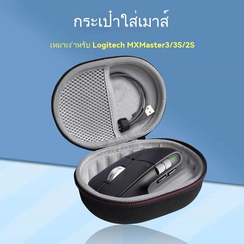 สำหรับกระเป๋าเก็บเมาส์ไร้สาย Bluetooth Logitech MX Master 2s 3s กระเป๋าพกพา เคสป้องกันเมาส์ Logitech