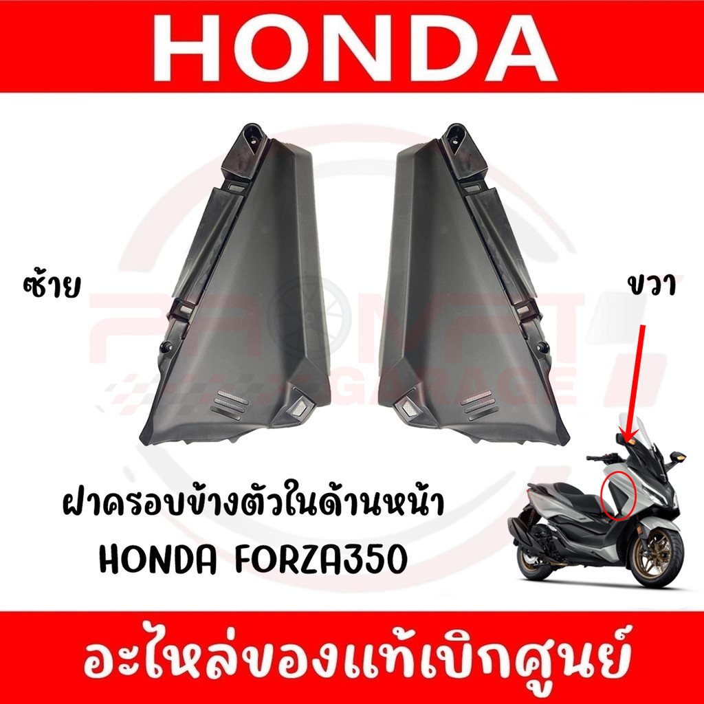 ฝาครอบบังลมใน HONDA FORZA350 ปี2020-2023 ของแท้ศูนย์ (ชิ้นดำ)
