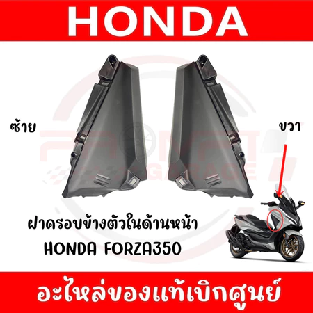 ฝาครอบบังลมใน HONDA FORZA350 ปี2020-2026 รหัส 64540-K1B-T20ZA,64530-K1B-T20ZA แท้ศูนย์
