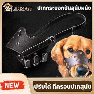 ปรับได้ ที่ครอบปากสุนัข ปากกระบอกปืนสุนัขหนัง กันกัด ระบายอา…