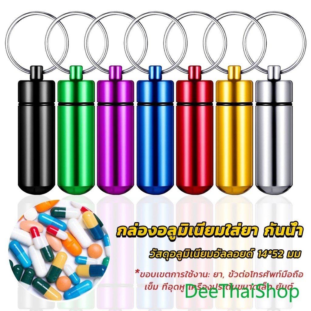 DeeThai กล่องยายาพวงกุญแจอลูมิเนียม กล่องใส่ยาขนาดเล็กแบบพกพากันน้ำ Keychain Pill Box