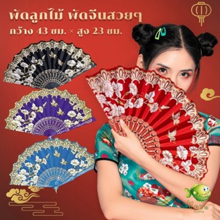 YOYO พัดสวย สีแดง  (23 cm) พัดจีนสวยๆ Hand Fans