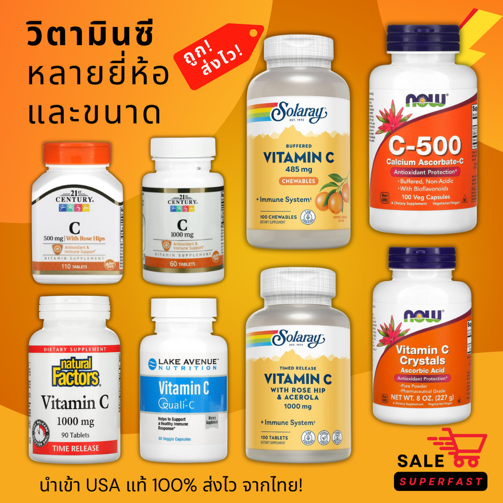 ส่งด่วน! ขายถูก! รวมวิตซี Now foods, Solaray, 21st, Lake avenue 500-1000 มก.