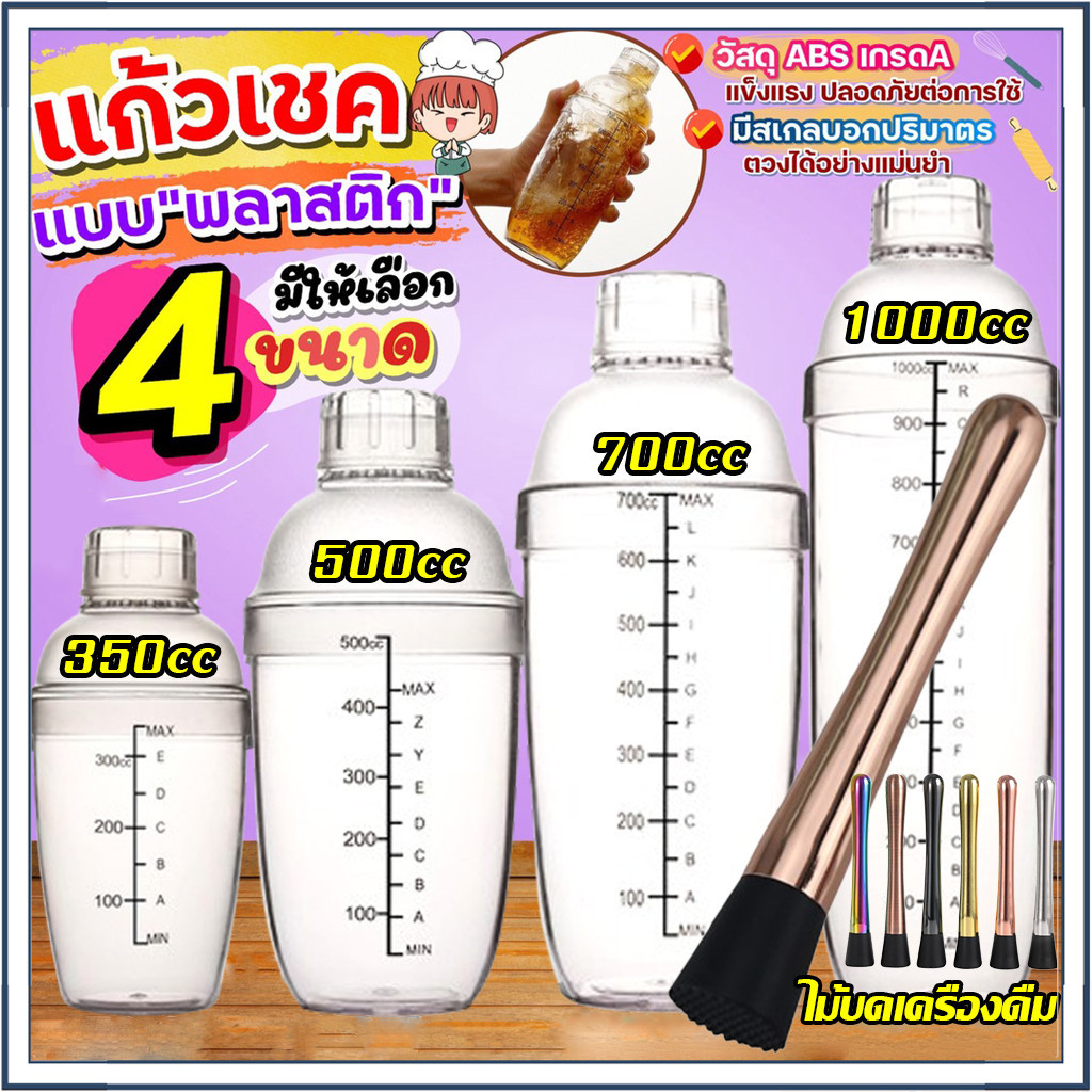 ☕☕☕ เชคเกอร์ พลาสติก 300/500/700/1000มล ชานม คอกเทล Cocktail Shaker Bottle