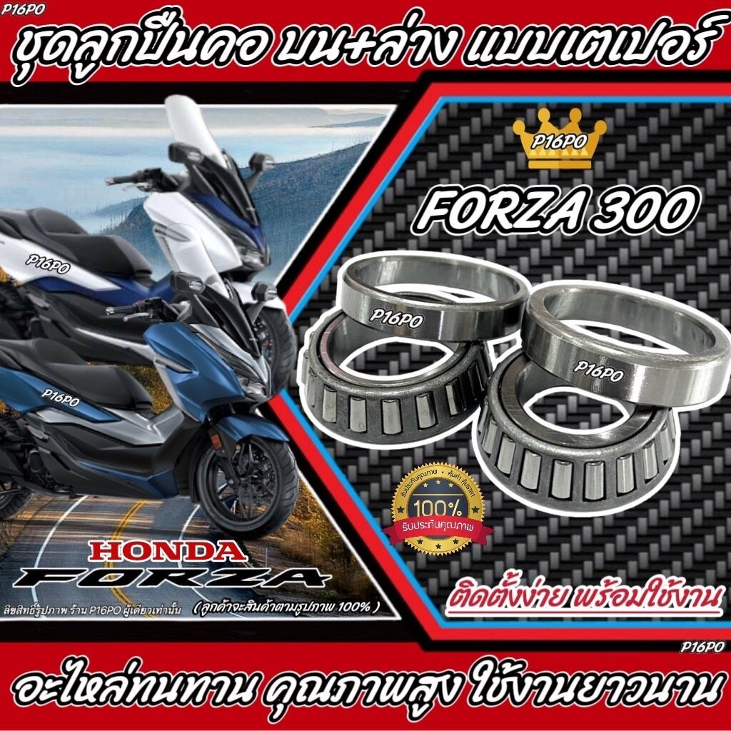 ถ้วยคอ ลูกปืนคอ เตเปอร์ Honda Forza 300 ตัวใหม่และตัวเก่า ลูกปืนคอ เตเปอร์ พร้อมส่ง สำหรับ ฮอนด้า ฟอร์ซ่า 300 Q101