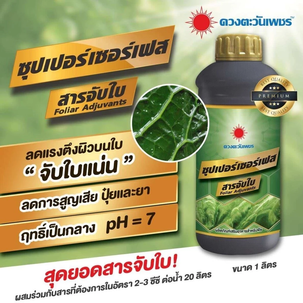 สารจับใบ ซุปเปอร์เซอร์เฟส สารจับใบเข้มข้นพิเศษ ช่วยยึดเกาะใบ จับใบทน เพิ่มประสิทธิภาพ ขนาด 1 ลิตร
