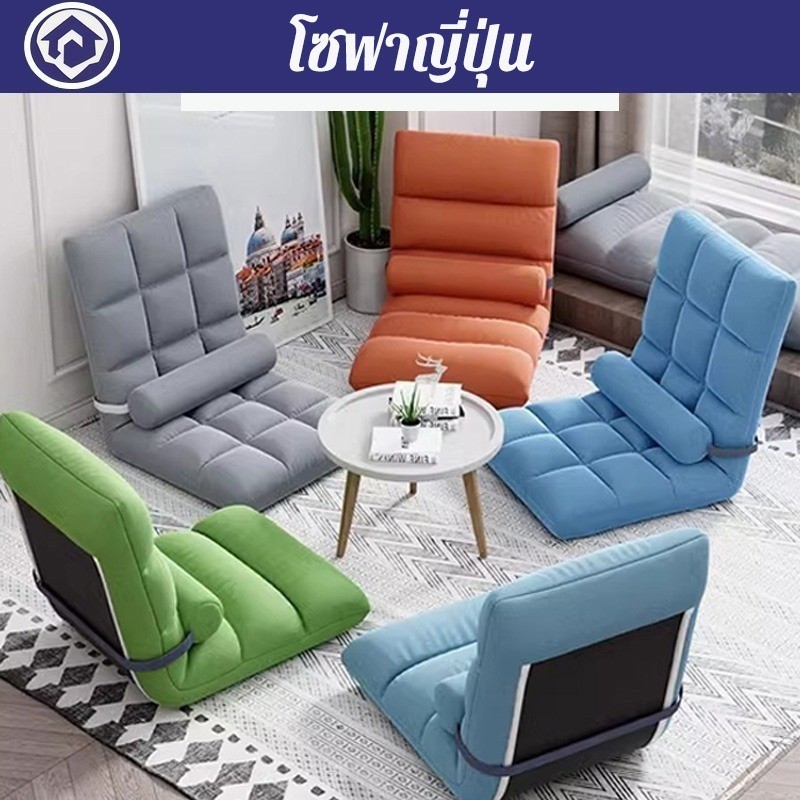 โซฟาญี่ปุ่น ปรับนอนได้ รุ่นทาทามิ beanbagสบาย เก้าอี้ปรับนั่ง และนอน นั่งพื้นพับง่าย  แบบพกพา  sofa