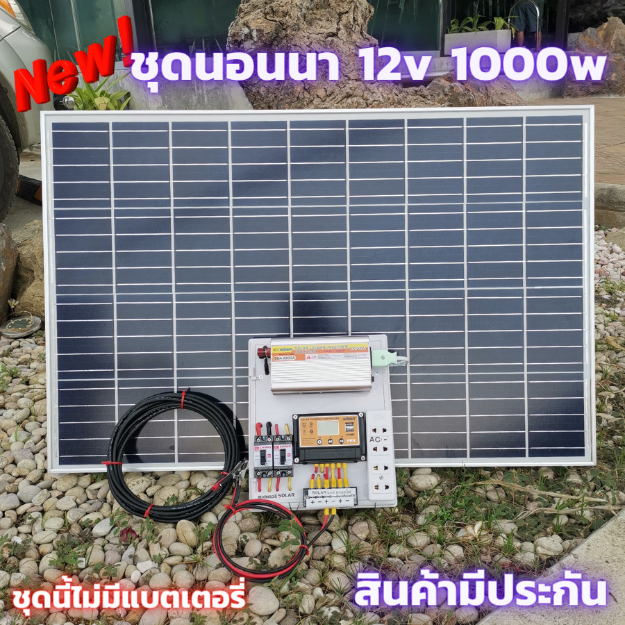 ชุดนอนนา12v 1000w ชุดนอนนาโซล่าเซลล์  ชุดคอนโทรลโซล่า ชาร์จเจอร์30A พลังงานแสงอาทิตย์ แผงโซล่าเซลล์1