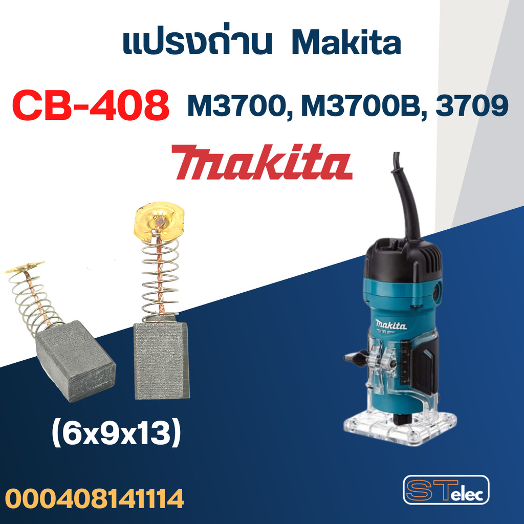 แปรงถ่าน เครื่องทริมเมอร์ Makita รุ่น M3700, M3700B, 3709 เบอร์ CB408 #14