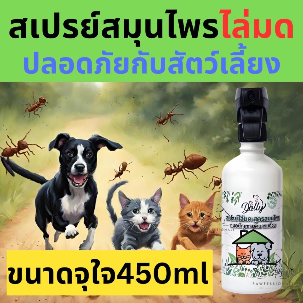 [ใช้ดี] สเปรย์ ไล่มด กันมด สูตรสมุนไพร ปลอดภัยต่อ สัตว์เลี้ยง  Dolly ปริมาณ 450 ML มด