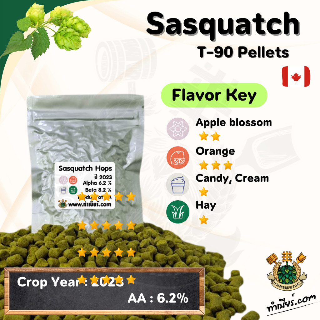 Sasquatch Hops Pellet (ฮอปส์)