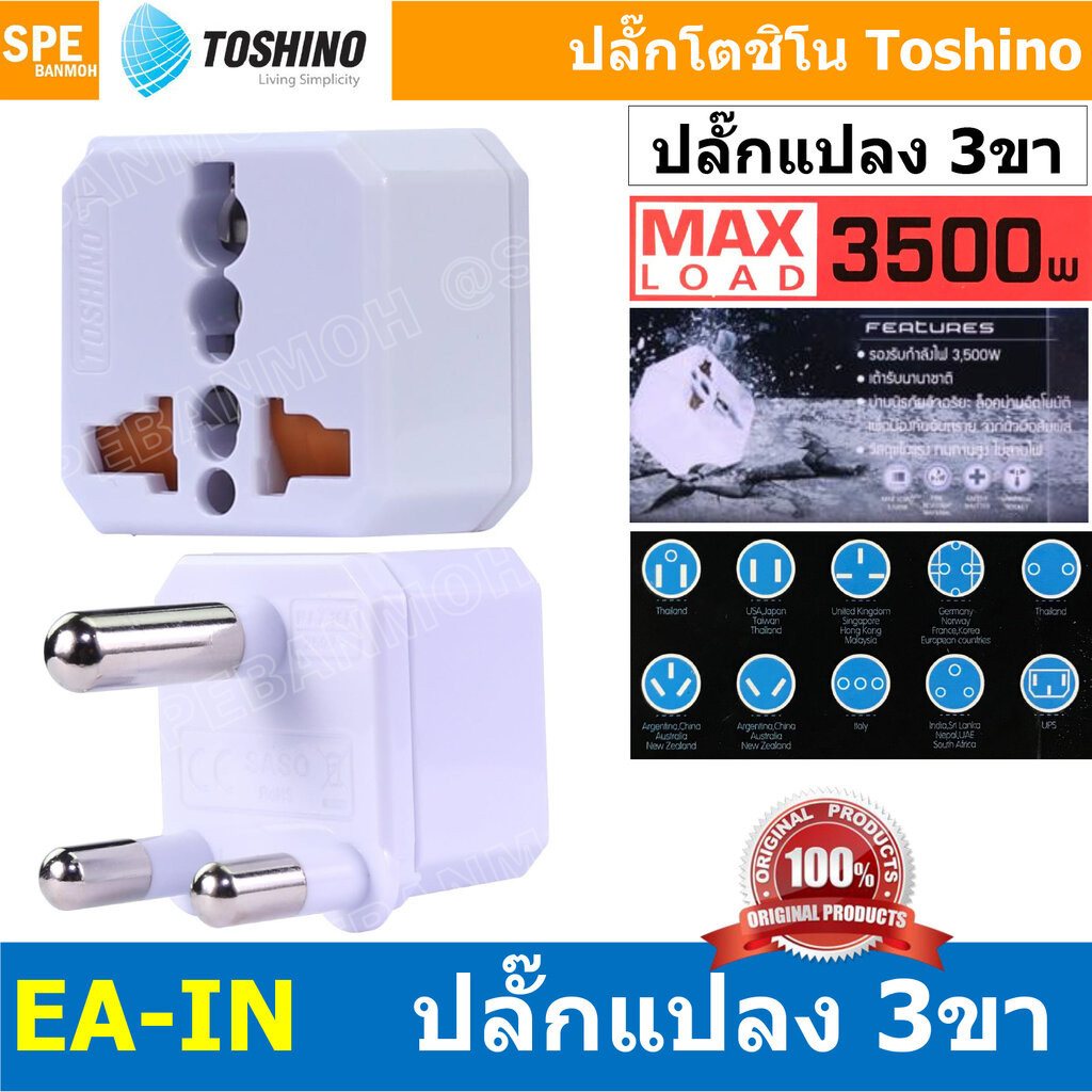 [ 1ชิ้น ] EA-IN ปลั๊กแปลงขา IN 3500W 16A 250V Toshino EA Series โตชิโน่ เต้ารับนานาชาติ มีม่านนิรภัย Universal AC Ada...