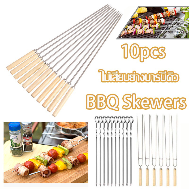 พร้อมส่ง ไม้เสียบย่างบาร์บีคิว 10PCS ไม้เสียบ สแตนเลส BBQ Skewers อุปกรณ์ย่างบาร์บีคิว