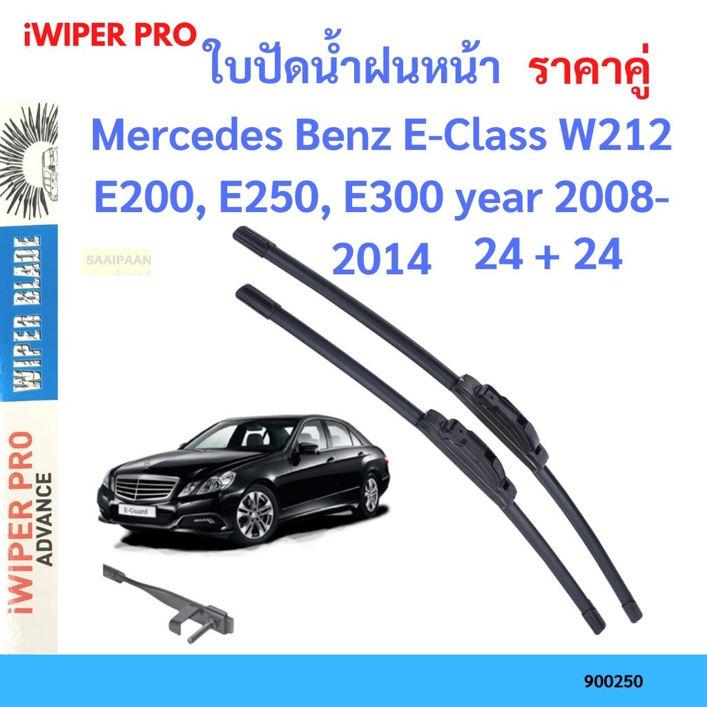 ยางรีดน้ำฝน คู่ ใบปัดน้ำฝน Mercedes Benz E-Class W212 E200, E250, E300 year 2008-2014 ใบปัดน้ำฝนหน้า