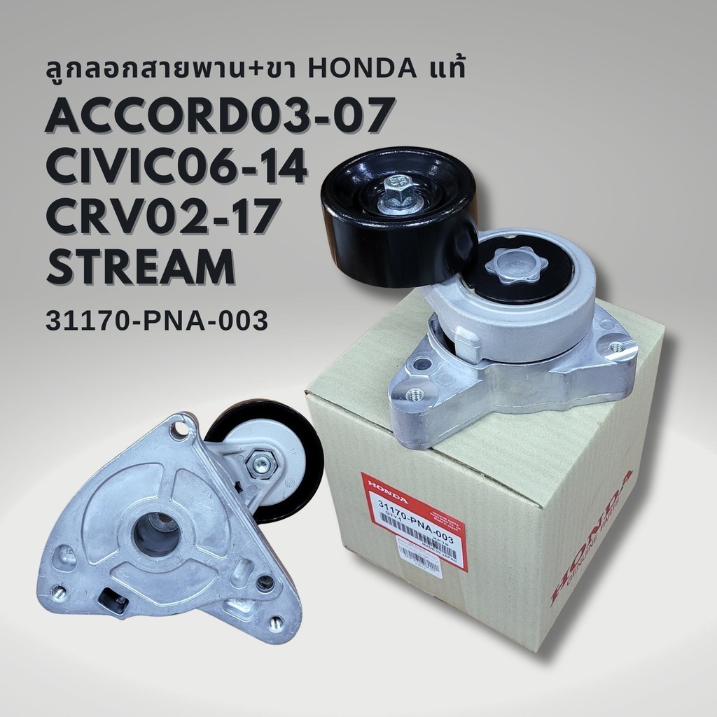 ลอกสายพานหน้าเครื่อง ของแท้ CIVIC FD 2.0, CRV 02-17, Accord 03-07 (G7), STREAM, Civic 01, เครื่อง K20 K24 31170-PNA-003