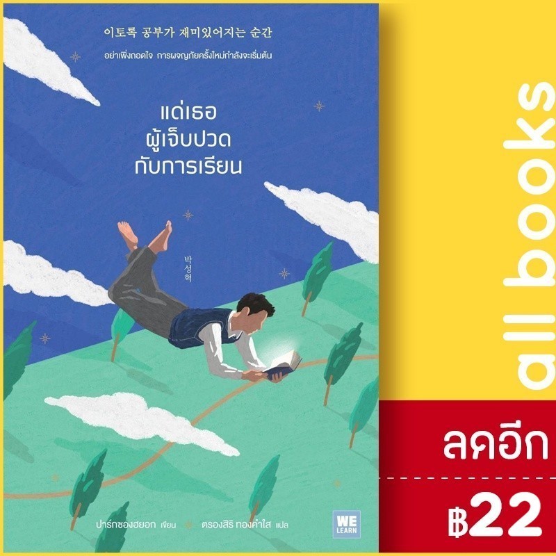 แด่เธอผู้เจ็บปวดกับการเรียน | วีเลิร์น (WeLearn) ปาร์กซองฮยอก
