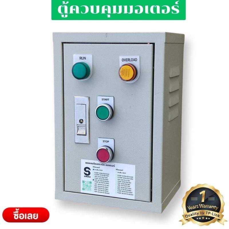 SMAC ตู้ควบคุมมอเตอร์ มีตัวป้องกันมอเตอร์ใหม้ พร้อมกล่องเหล็ก มีสวิทช์ เปิด-ปิด มีไฟโชว์ โอเวอร์โหลด ขนาด 220V 380V