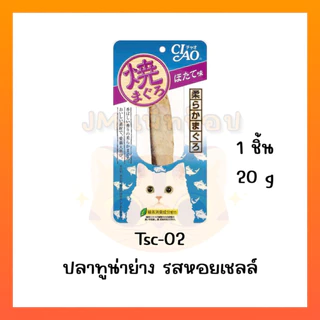 Ciao/INABA ยากิ ปลาทูน่าย่าง/สันในไก่ย่าง(ชิ้น) 20g/25g Ciao yaki
